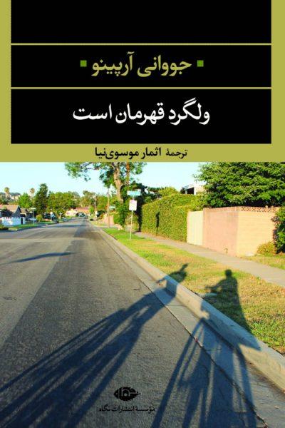 ولگرد قهرمان است